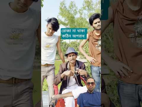 রোজা না থাকায় চিংকু মাস্তান থাপ্পর খেলো #সোহেলের ফানি ভিডিও