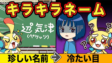 もしもキラキラネームになったら もしもキラキラネームになったら