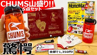 【CHUMSの宝石箱や!!!】1,350円のMonoMax チャムス防災5点セットがさすがに神過ぎる！　宝島社