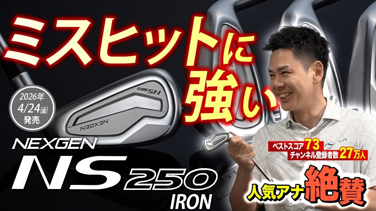 ★ミスヒットに強い！★2026年最新モデル「NEXGEN NS250アイアン」を人気YouTuberと一緒に徹底解剖！