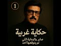 صابر والبداية التي لم يتوقعها أحد أو من هنا بدأت الحكاية الغريبة L الحلقة الاولي 