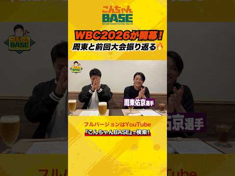 WBC2026が開幕‼️周東佑京選手と前回大会を振り返る?#近藤健介 #周東佑京 #こんちゃんbase #プロ野球 #wbc