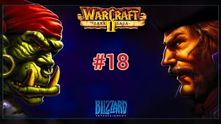 Прохождение игры Warcraft 2 - #18 За Тëмные порталы за Орков - Штрум Кул Тираса