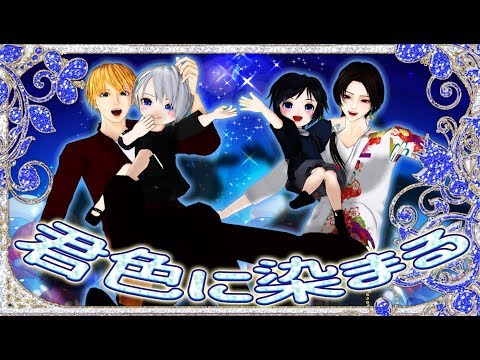 【私のセイ】君色に染まる【刀剣乱舞MMD】