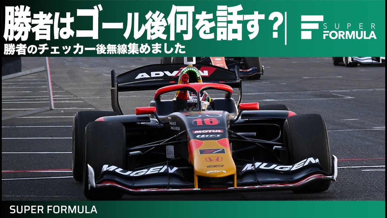 勝利の雄叫び！歓喜の無線集2024 | SUPER FORMULA - YouTube