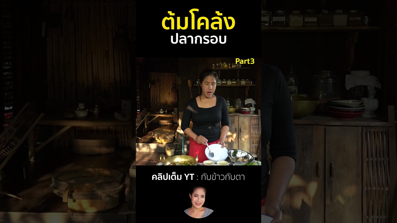 ต้มโคล้งปลากรอบ Part3 #cooking #thaifood #eating #noodles #food #one #delicious