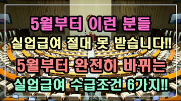 긴급속보 5월부터 완전히 바뀌는 실업급여 수급조건 6가지 5월부터 이런 분들 실업급여 절대 못 받습니다 실업급여 2차 구직활동 실업급여 신청방법 실업급여 받는 법