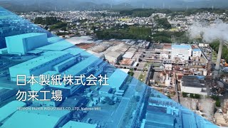 工場動画シリーズ③　日本製紙　勿来工場