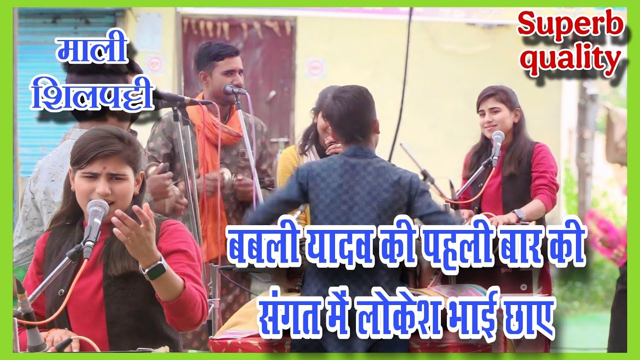 बबली यादव की पहली बार की संगत में लोकेश भाई छाए - भजन श्री ढाना चुरना - माली शिलपट्टी प्रतियोगिता।।