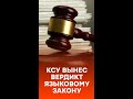 Конституционный суд вынес окончательное решение по языковому закону. Каков вердикт? #shorts