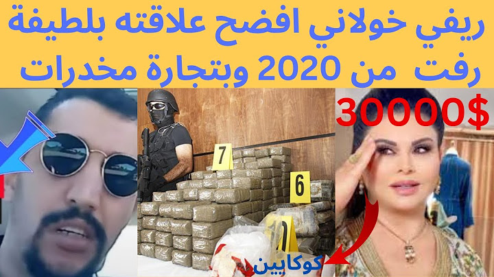 ريفي خولاني افضح علاقته بلطيفة رفت من 2020 بتجارة مخدرات مع ريافة✅️☎️ ريفي  يرد بقوة عل لطيفة تحفة