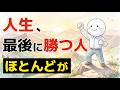 【雑学】人生、最後に勝つ人の特徴