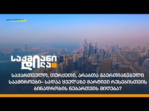 საქართველო, თურქეთი, UAE – სადაა ყველაზე მარტივი რუსებისთვის ბინადრობის ნებართვის მიღება?