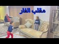 في فار في الشقة رد فعل الاميرة فيروز وبيبي حياه فصلاااان 