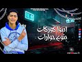 حالات واتس اب مهرجانات حالات جديدة اغاني مصرية حمو الطيخا باي باي سلاملات مفيش اخوات 