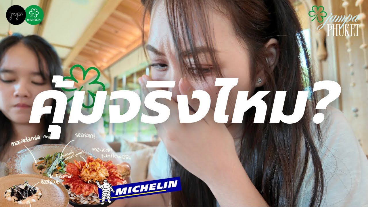 [SUB] Michelin —★ Green Star ร้านนี้… คุ้มจริงไหม? |📍Jampa ⸝⸝ 🌺🌊 ₊˚ ft. Runchana
