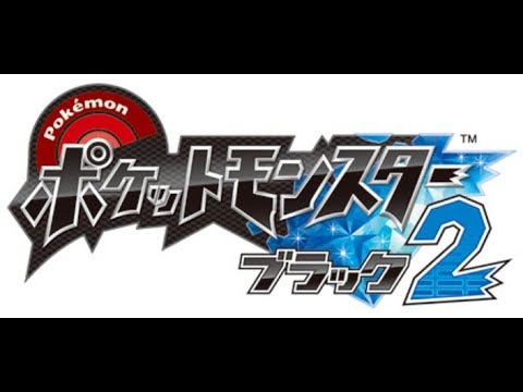 【ポケモンBW2】初見で殿堂入りまで　番外編２