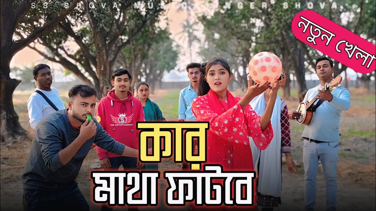 কোন শিল্পীর মাথায় বল লেগে মাথা ফেটে যাবে? আজব এক খেলা দিলো মিরাজ ভাই! Singer shova 