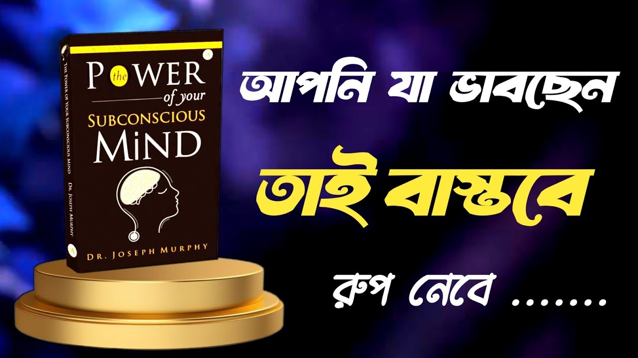  Power Of Your Subconscious Mind: যা চিন্তা করবেন- সেটাই পাবেন | Audio book| অভ্যুদয় 
