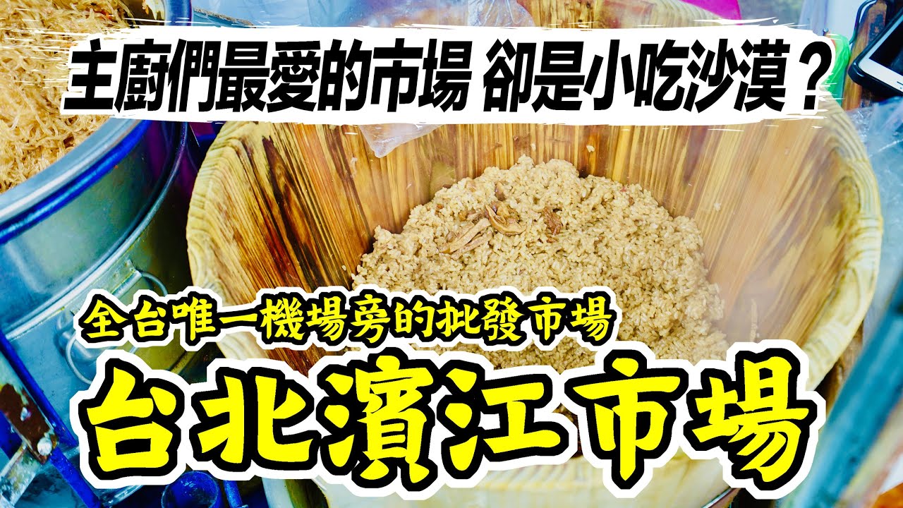 主廚們的最愛濱江市場居然是傳統美食沙漠 到底該吃什麼 松山機場飛機巷看飛機 香老闆hello Mr Sean Youtube