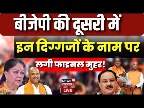 🟢Rajasthan Election 2023 Live: BJP की दूसरी लिस्ट में किस नेता को मिली जगह ?| Amit Shah | PM Modi