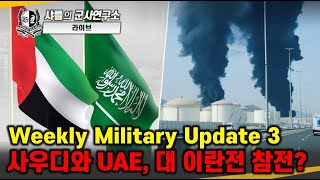 샤를의 군사연구소님의 라이브 방송 - 위클리 밀리터리 업데이트 3