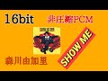 非圧縮PCM16bit 森川由加里『SHOW ME』