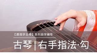 Guqin Self-study 24 Lessons | Lesson 1-1: Right Hand Technique - Gou 古琴自学24课 | 第1-1课 右手基础指法: 勾