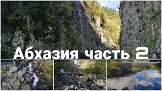 Ткуарчал, озеро Рица и водопады! Абхазия Часть 2