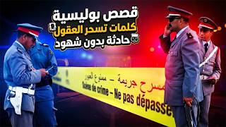 كلمات تسحر العقول وحادثة بدون شهود │قضايا ملقات بوليسية تحقيقات وتحريات وجرائم  من الواقع