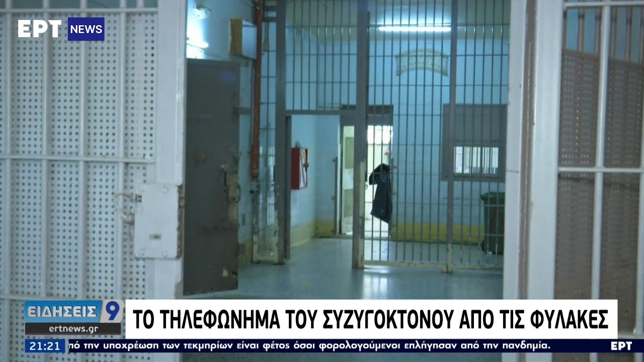 Το τηλεφώνημα του συζυγοκτόνου από τις φυλακές | 26/06/2021 | ΕΡΤ