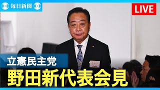 【アーカイブ】立憲民主党　野田新代表が会見