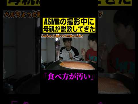 ASMRで咀嚼音を出して食べてたら母親が説教してきて撮影出来なかった#shorts