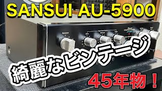 □奇跡の1台！～メンテが済んだサンスイのプリメインアンプの音出しの