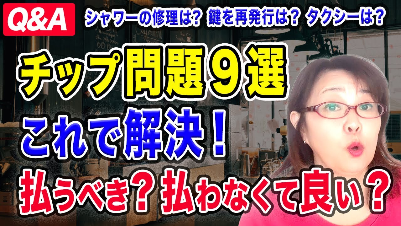 【Q＆A】チップ問題9選！これだけで解決！払うべき？払わなくて良い？