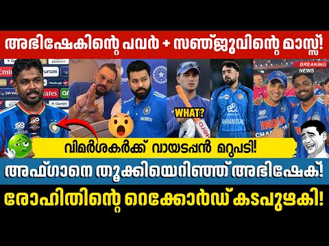അഭിഷേക് ശർമ്മയുടെ വെടിക്കെട്ട് ഇന്നിംഗ്സ്! 😲 സഞ്ജു സാംസണിന്റെ കിടിലൻ സപ്പോർട്ട്! 💥 IND vs AFG T20