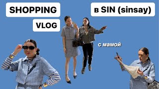 ЛЕТНИЙ БЮДЖЕТНЫЙ шопинг влог / shopping vlog / обзор SIN (sinsay)