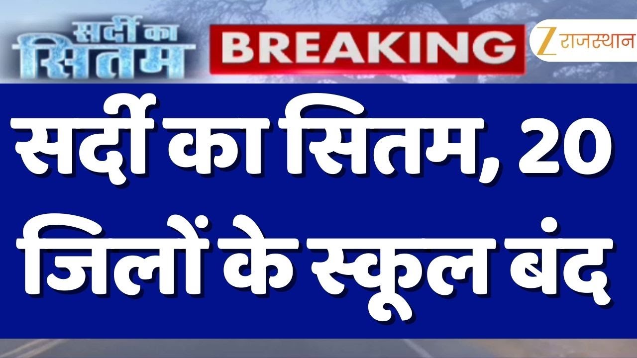 Rajasthan News : कड़ाके की सर्दी का सितम, 20 जिलों में 8वीं तक के स्कूल बंद | Schools closed | Cold