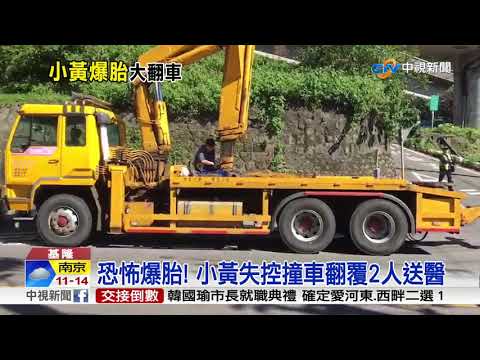 恐怖爆胎! 小黃失控撞車翻覆2人送醫│中視新聞 20181202