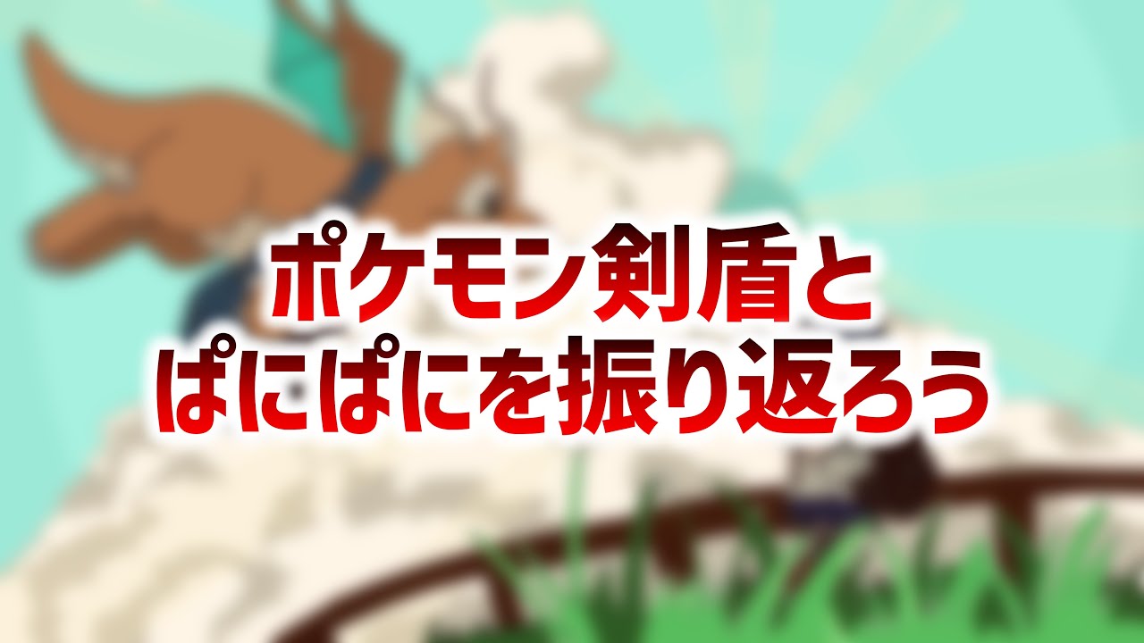 ポケモン剣盾とぱにぱにを振り返ろう Youtube