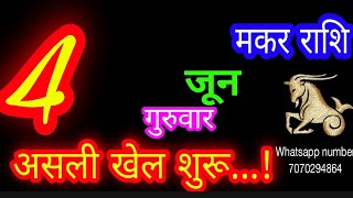 4 जून मकर🐊 राशिफल/Makar Rashi/Aaj Makar Rashifal/Makar 4 June /Capricorn Horoscope♑ makaraaj  