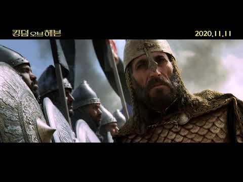 [<strong>킹덤</strong> <strong>오브</strong> <strong>헤븐</strong>] 디렉터스 컷 런칭 예고편