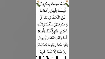سورة يوسف الآية 31 #ايات_قرانيه_قصيره #القران_الكريم #سورة_يوسف #الشيخ_الحصري