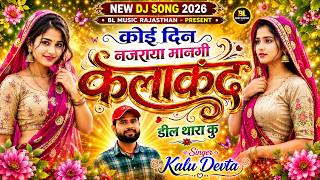 Kr Devta New Song 2026 !!  कोई दिन नजराया मानगी कलाकंद डील थारा कु ~ Instagram Viral Song 2026