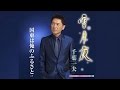 雪月夜(千葉一夫)cover:水野渉