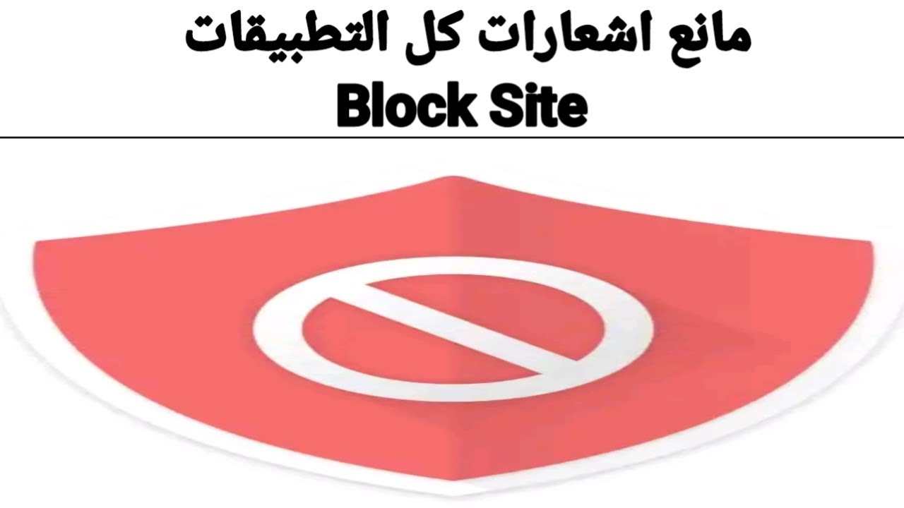 وظيفة ومميزات وعيوب تطبيق Block Site Block app Focus - YouTube