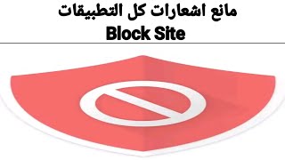 وظيفة ومميزات وعيوب تطبيق Block Site Block app Focus screenshot 3