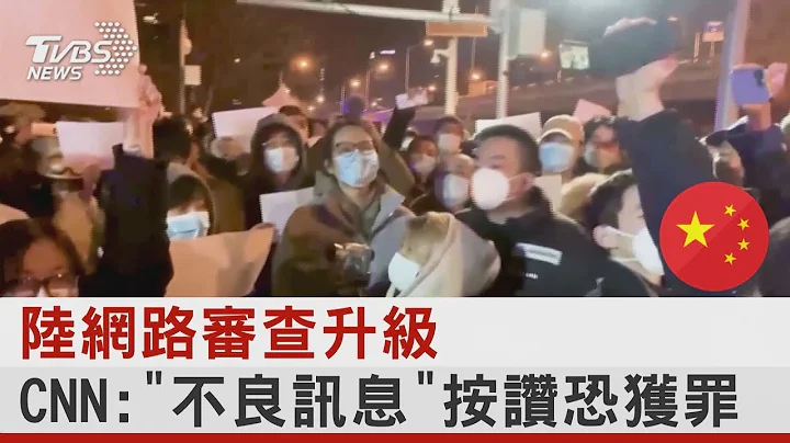 中国大陆网路审查升级 CNN:“不良讯息”按赞恐获罪｜TVBS新闻 - 天天要闻