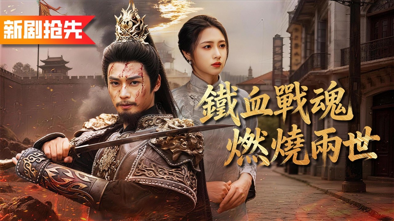 武神意外穿進傻子乞丐體內，目睹惡霸欺辱美女館主，當即喚醒千年英魂附體，一劍封喉連斬三人，亮出真身那刻全場震驚！《鐵血戰魂燃燒兩世》