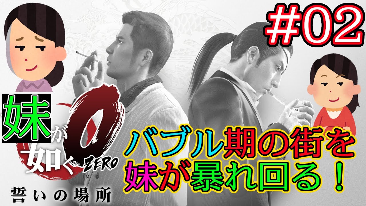 02 妹が如く0 妹がバブル期の街を暴れ回る 妹がやる 龍が如く0 龍が如く0 誓いの場所 Yakuza 0 Youtube